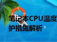 笔记本CPU温度多少会烧坏？安全使用与防护措施解析