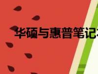 华硕与惠普笔记本电脑对比：哪个更好？