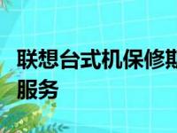 联想台式机保修期详解：保修年限及其他相关服务