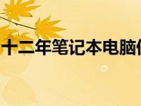 十二年笔记本电脑仍可运作，考虑因素大解析