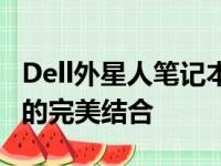 Dell外星人笔记本：探索极致性能与独特设计的完美结合