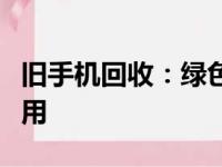 旧手机回收：绿色行动，智能时代的资源再利用