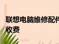 联想电脑维修配件价格详解：专业维修，合理收费