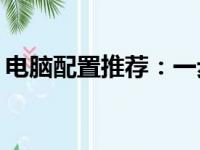电脑配置推荐：一步步DIY组装你的专属电脑