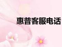 惠普客服电话：如何联系人工服务？