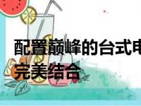 配置巅峰的台式电脑：极致性能与未来科技的完美结合