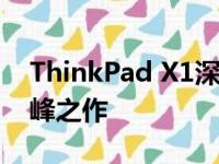 ThinkPad X1深度评测：联想笔记本中的巅峰之作