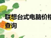 联想台式电脑价格大全：最新、最全面的价格查询