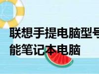 联想手提电脑型号大全：全方位解析各类高性能笔记本电脑