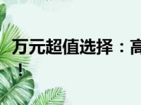 万元超值选择：高性价比一万元笔记本大揭秘！