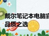 戴尔笔记本电脑官方网站 - 探索最新的科技与品质之选