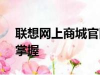 联想网上商城官网手机版 - 便捷购物，尽在掌握