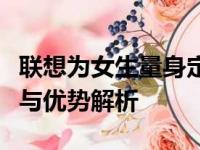 联想为女生量身定制的专属笔记本：精选特点与优势解析