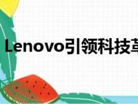 Lenovo引领科技革新：创新力量与未来展望