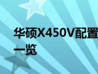 华硕X450V配置参数详解：硬件规格与性能一览