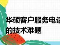 华硕客户服务电话：全天候在线支持，解决您的技术难题