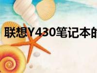 联想Y430笔记本的发布年份及详细信息解析
