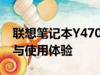联想笔记本Y470性能解析与评测：外观设计与使用体验