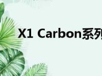 X1 Carbon系列笔记本：历代产品一览