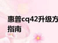 惠普cq42升级方案：提升性能与体验的全面指南