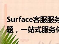 Surface客服服务中心：专业解决您的技术难题，一站式服务体验