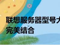 联想服务器型号大全：探索多样性与高性能的完美结合