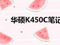 华硕K450C笔记本电脑评测与使用指南