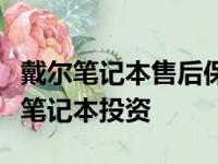 戴尔笔记本售后保修期限详解：全面保障您的笔记本投资