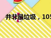 并非最垃圾，1050Ti显卡的综合性能解析