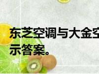 东芝空调与大金空调：哪个更优？对比解析揭示答案。