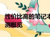 性价比高的笔记本电脑排行榜前十名推荐及评测概览