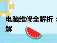 电脑维修全解析：从硬件到软件的维修内容详解
