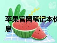 苹果官网笔记本价格一览：全新报价与配置信息