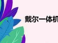 戴尔一体机重装系统详细教程
