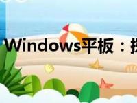Windows平板：探讨性能与应用场景多元化