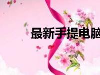 最新手提电脑显卡排名及性能解析