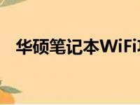 华硕笔记本WiFi功能无法开启的解决方法