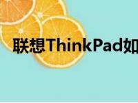 联想ThinkPad如何设置BIOS以U盘启动？