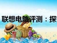联想电脑评测：探究Lenovo电脑的优质表现