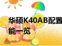 华硕K40AB配置深度解析：性能、设计与功能一览
