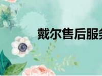戴尔售后服务维修中心全面解析