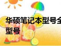 华硕笔记本型号全解析：轻松识别你的笔记本型号