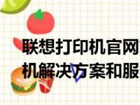 联想打印机官网首页 - 为您提供专业的打印机解决方案和服务