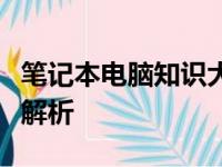 笔记本电脑知识大全：从入门到精通的全方位解析