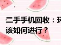 二手手机回收：环保与盈利并行的选择，我们该如何进行？