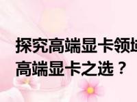 探究高端显卡领域：是否可将RTX 4060视为高端显卡之选？