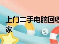 上门二手电脑回收平台：您身边的便捷回收专家
