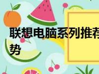联想电脑系列推荐：探索最佳系列的特性与优势