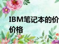 IBM笔记本的价值评估：历史、品质与市场价格