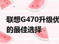 联想G470升级优化方案——提升性能与体验的最佳选择